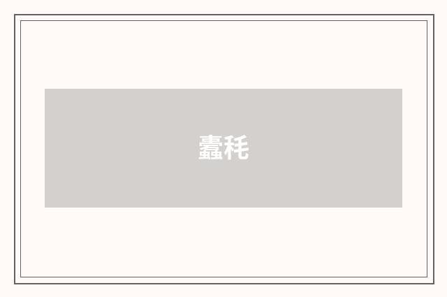 蠹秏