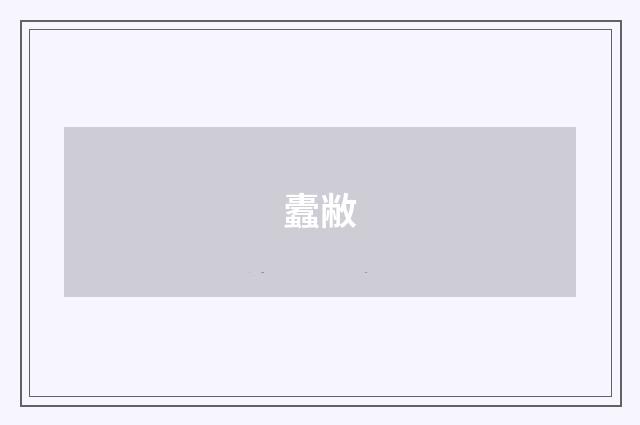 蠹敝