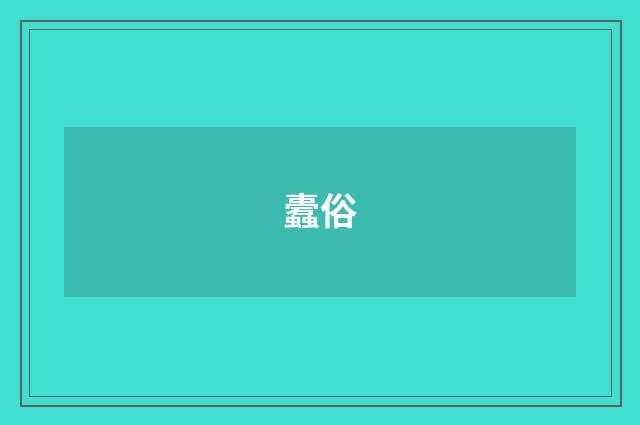 蠹俗