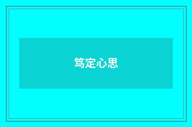 笃定心思