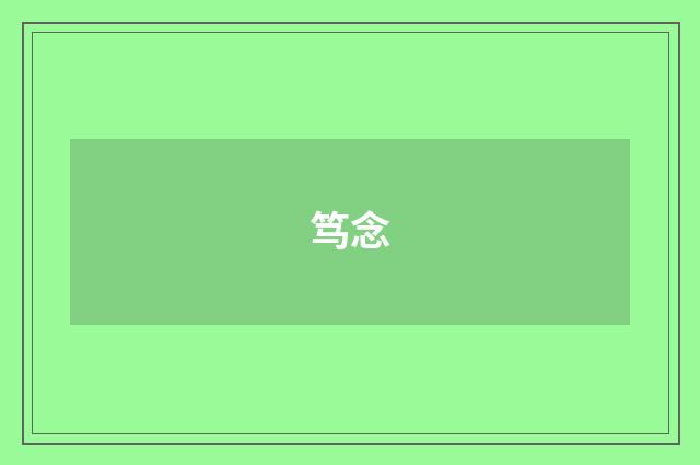 笃念