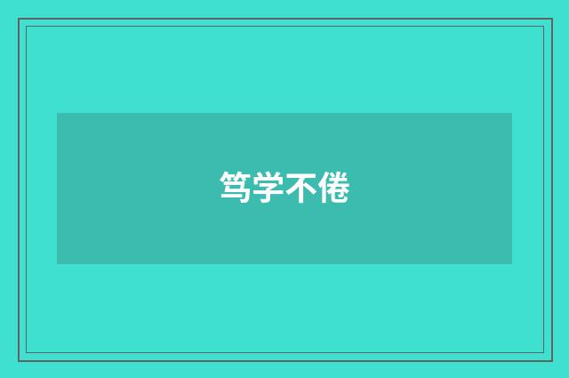 笃学不倦