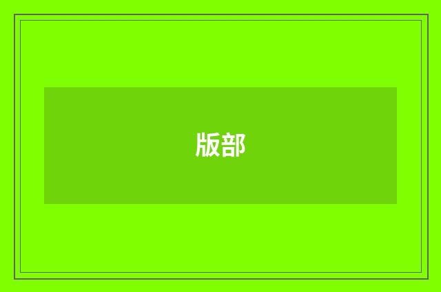 版部