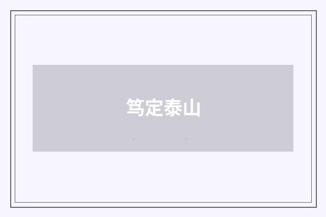 笃定泰山