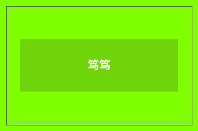 笃笃