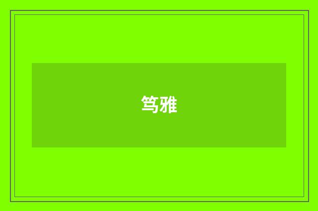 笃雅