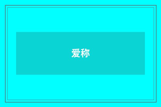 爱称