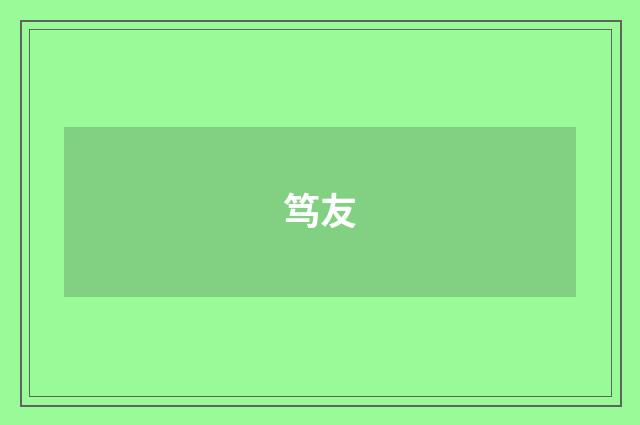 笃友