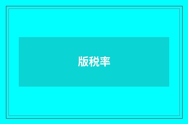 版税率