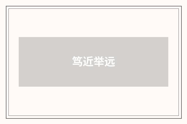 笃近举远