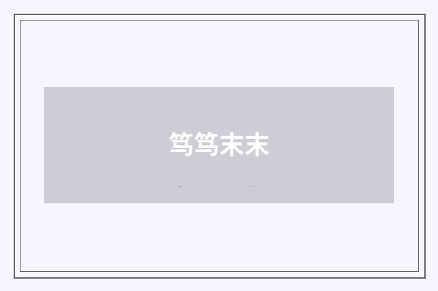 笃笃末末