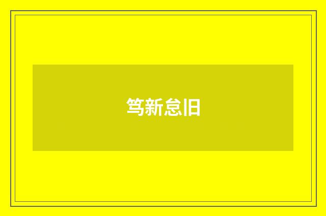 笃新怠旧