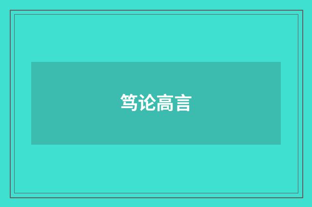 笃论高言
