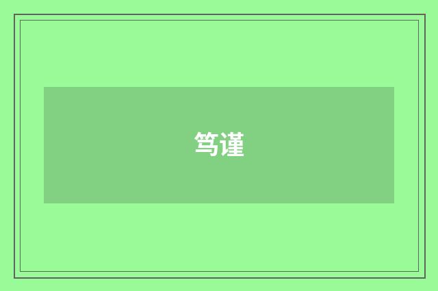 笃谨