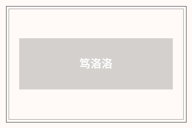 笃洛洛