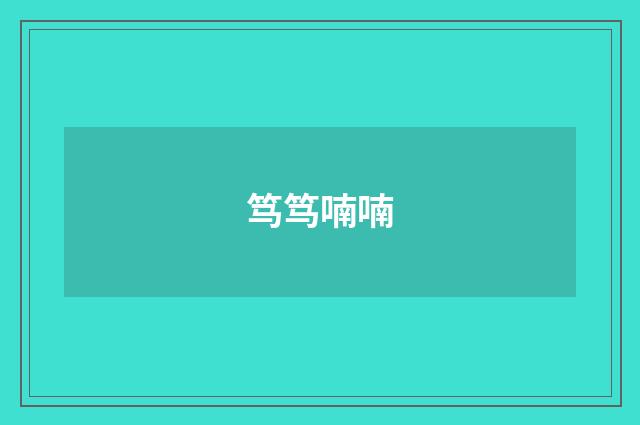 笃笃喃喃