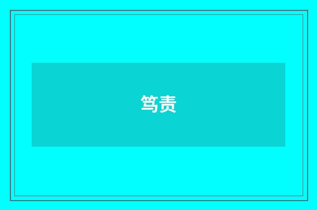 笃责