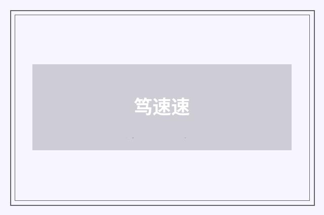 笃速速