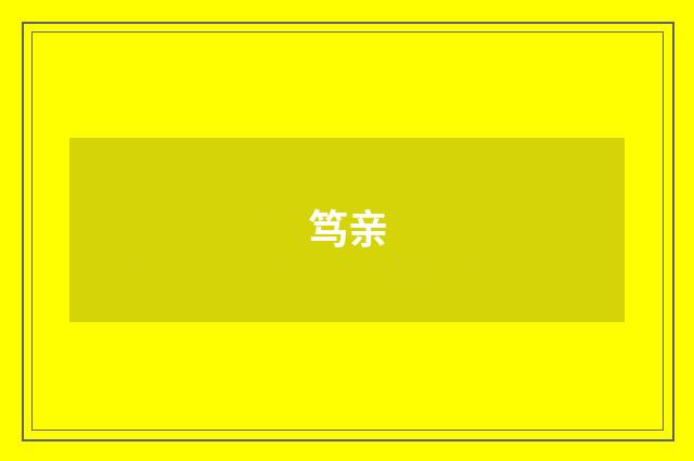 笃亲