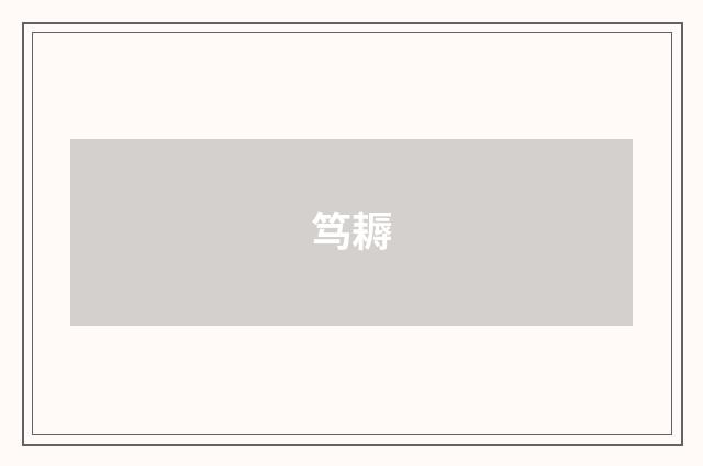 笃耨