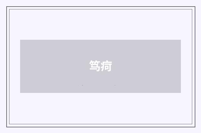 笃疴