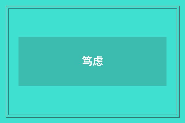 笃虑