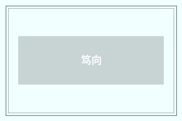 笃向