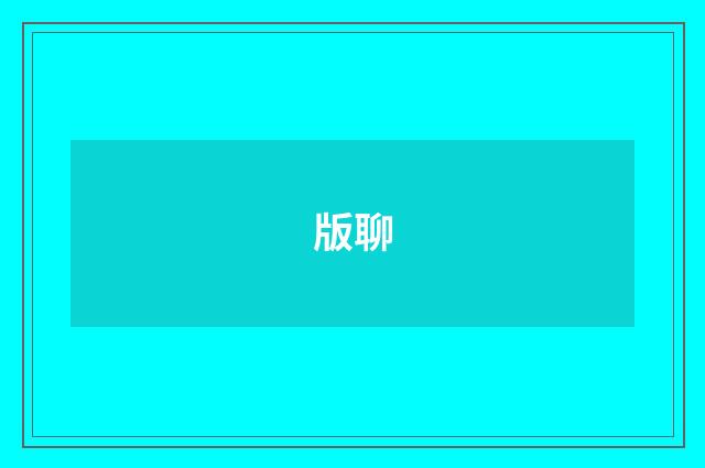 版聊
