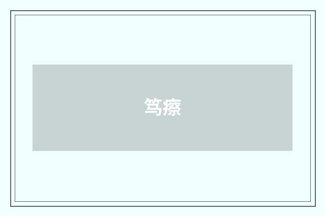 笃瘵