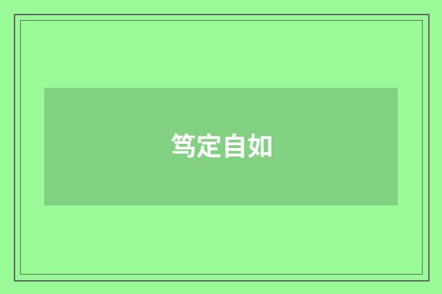 笃定自如