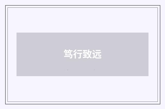 笃行致远