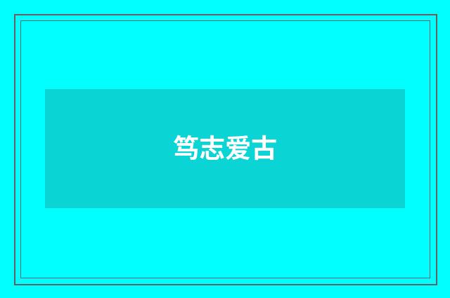 笃志爱古