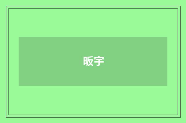 昄宇