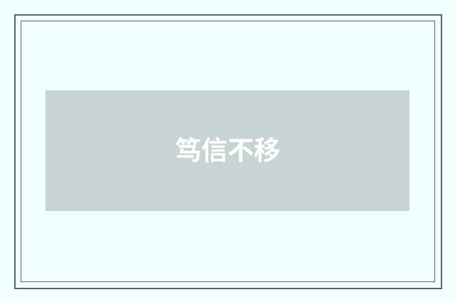 笃信不移