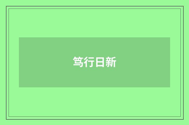笃行日新