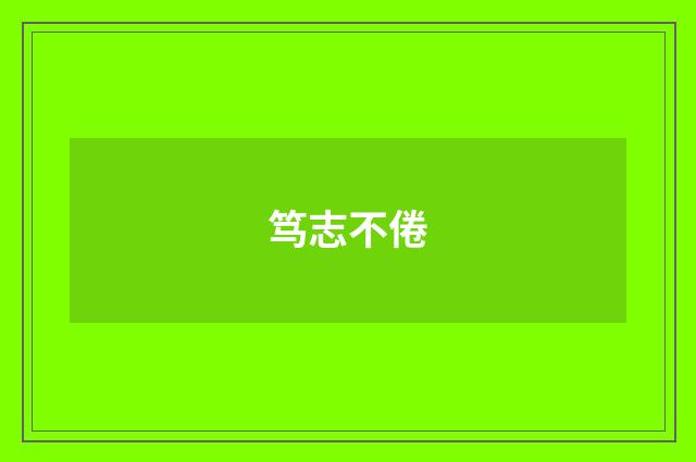 笃志不倦