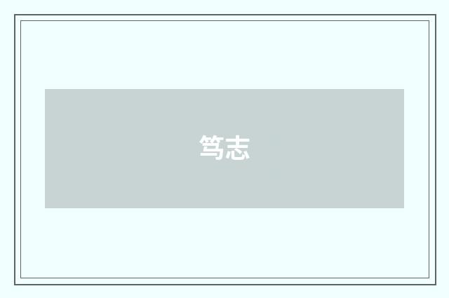 笃志