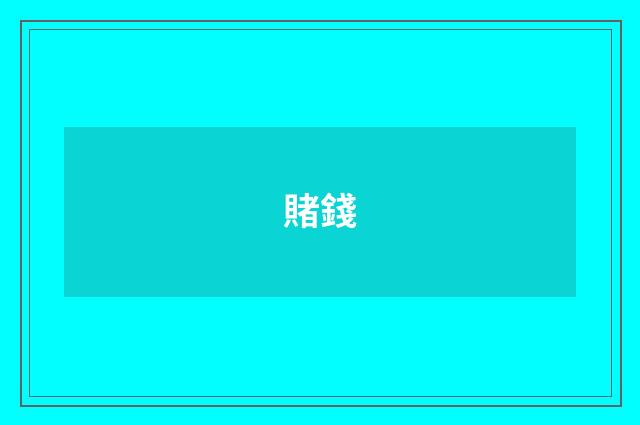 賭錢