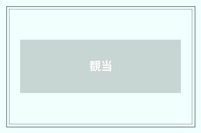 覩当