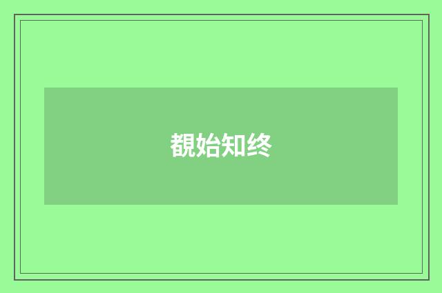 覩始知终