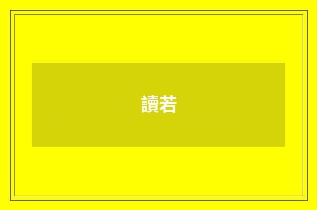 讀若