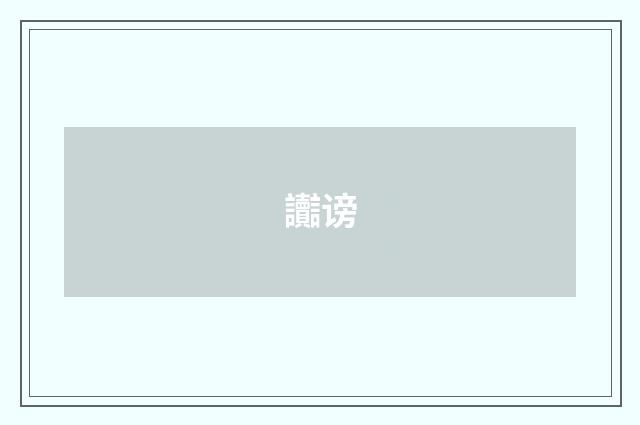讟谤