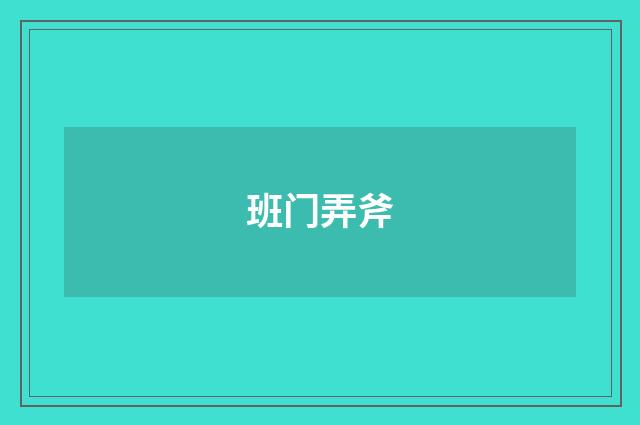 班门弄斧