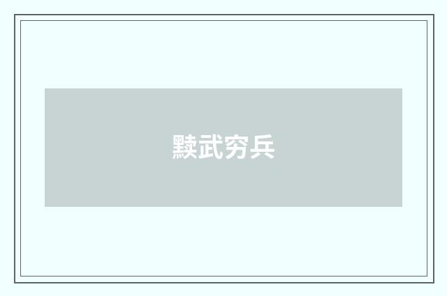 黩武穷兵