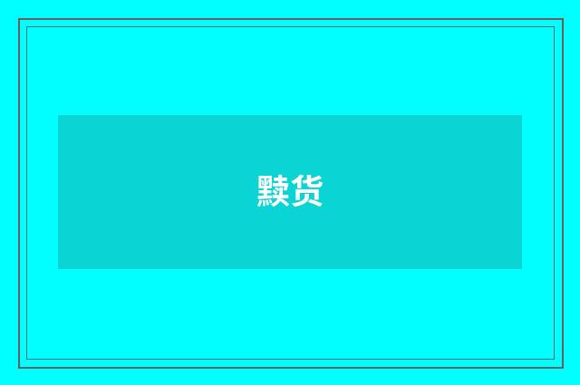 黩货