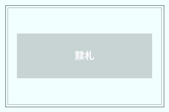 黩札