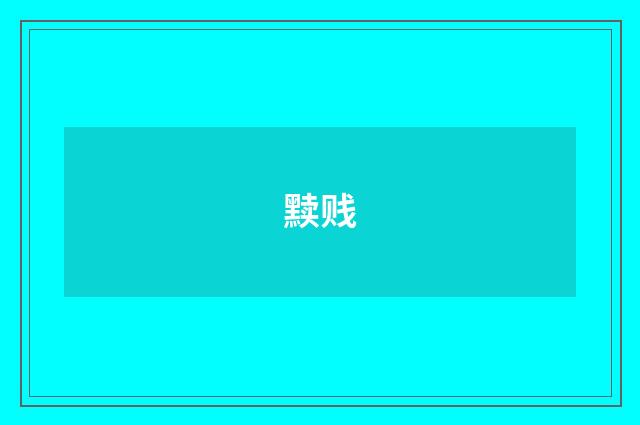 黩贱