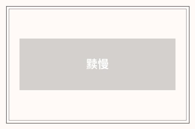 黩慢
