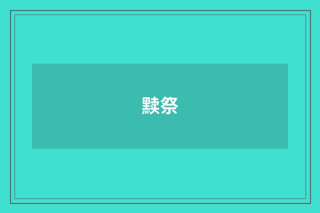 黩祭