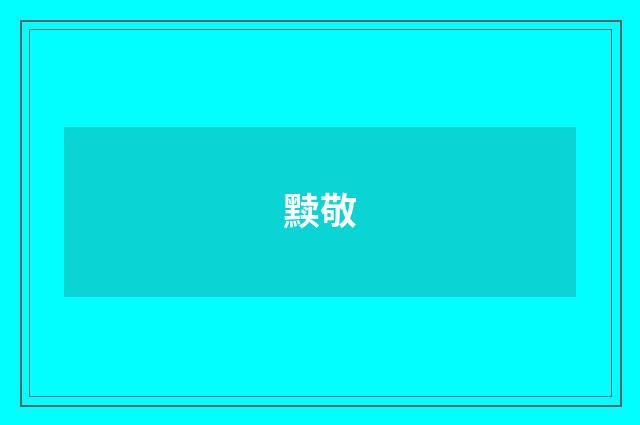 黩敬